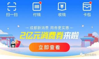 政府发放的消费券在哪里领取 成都将发放6亿消费券 政府发放的消费券在哪里领取 成都将发放6亿消费券