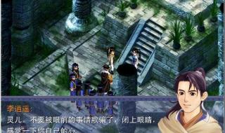 新仙剑奇侠传2攻略 新仙剑奇侠传2攻略